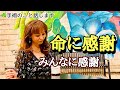 【命に感謝】みなさんに感謝です！手術のあとのお礼をお伝えします。みんな元気で！