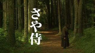 さや侍 特報