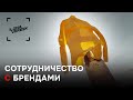 Сотрудничество с брендами  | Фотография в кайф