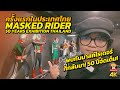 แปลงร่าง! 50 ปี Masked Rider ในงานสุดอลังการที่คุณห้ามพลาด!