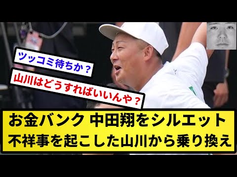 【シルエット】ソフトバンクさん、シルエットに中田翔追加　不祥事を起こした山川から乗り換え【反応集】【プロ野球反応集】【2chスレ】【5chスレ】