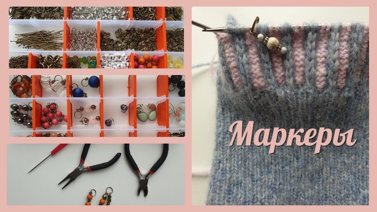 Маркеры для вязания