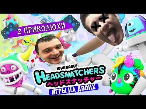 КАК ПОТЕРЯТЬ ДРУГА ✗ HEADSNATCHERS | ИГРЫ НА ДВОИХ НА PS5 и PS4