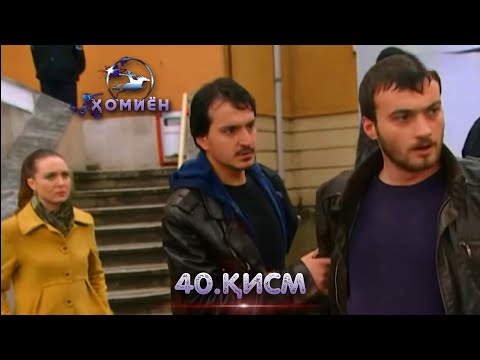 ХОМИЁН | 40.КИСМ