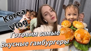 Готовим самые вкусные гамбургеры/очень простой и вкусный рецепт/закуп продуктов на неделю в Корее