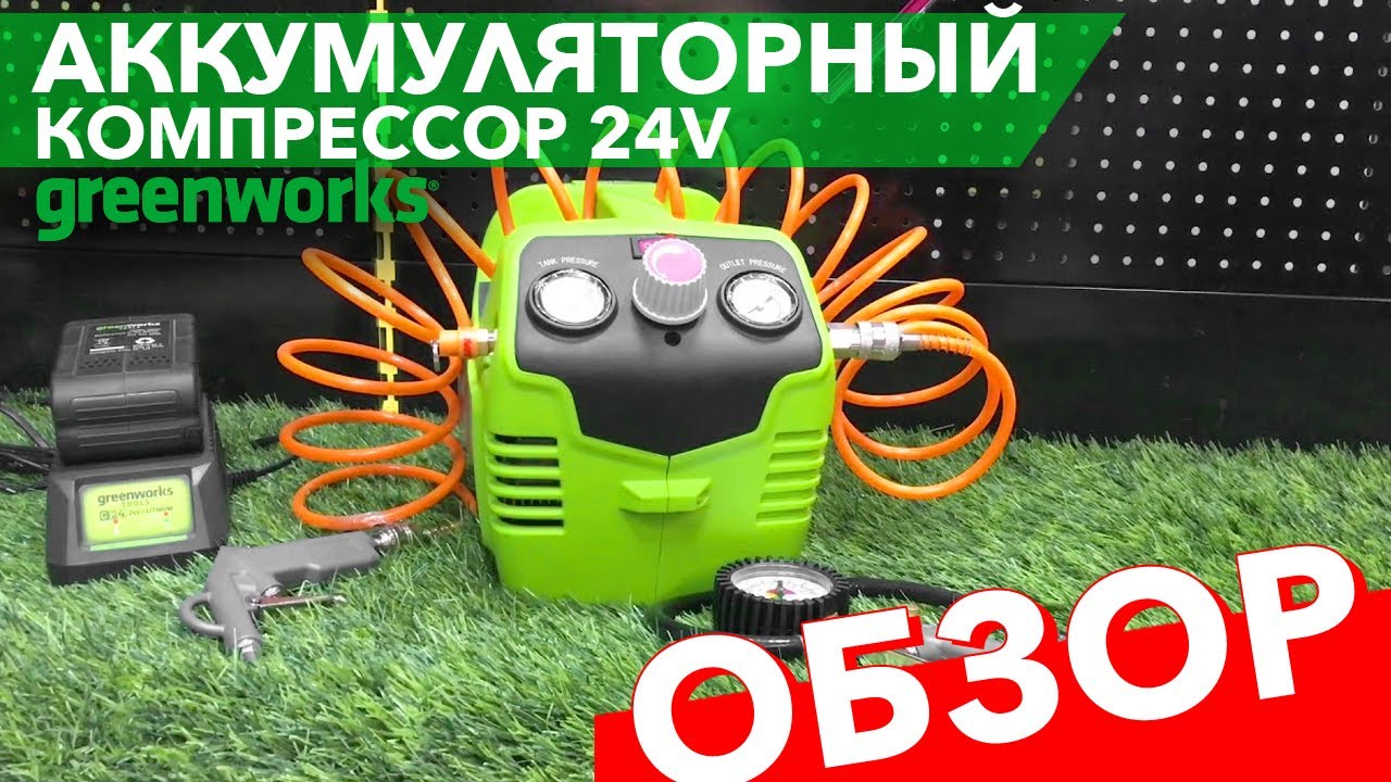 Компрессор аккумуляторный Greenworks 24V G24AC - YouTube