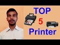 Top 5 Printers Home and Office use Lowest Price
