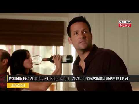 ღვინის სმა ბოთლური მეთოდით - ახალი ტენდენცია მსოფლიოში