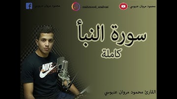سورة النبأ كاملة ||| القارئ محمود مروان عنبوسي .