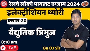 RRB Loco Pilot Exam 2024|Electrician Theory|वैधुतिक त्रिभुज Class-20|By D.J. Sir