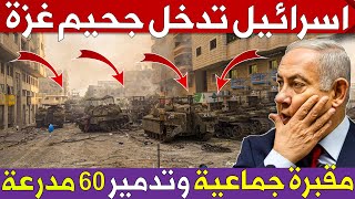 كشف ما تخفيه اسرائيل 👈 استهداف 50 جندى اسرائيلى اخر 48 ساعة وتدمير 60 مدرعة