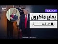تفاعلكم ترمب يعاير ماكرون بالصفعة الشهيرة والرئيس الفرنسي يرد