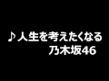 乃木坂46 人生を考えたくなる @ななせ○