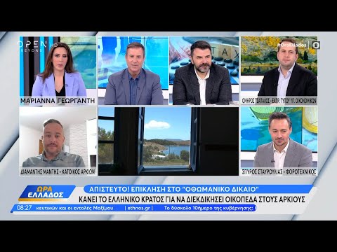 Επίκληση στο «Οθωμανικό