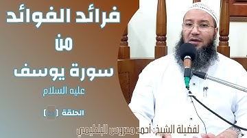 22 فرائد الفوائد من سورة يوسف ( وكذلك مكنا ليوسف في الأرض يتبوأ منها حيث يشاء ) للشيخ : أحمد محروس
