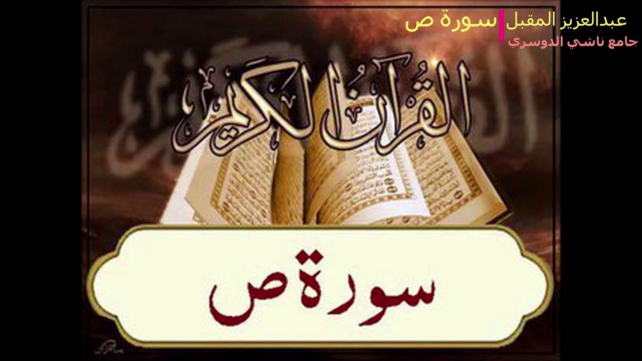 من اجمل التلاوات سورة ص بصوت القاري عبدالعزيز المقبل1