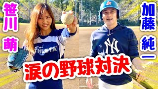 笹川萌ムコウズ卒業。加藤純一がサプライズ登場！最初で最後の野球対決。