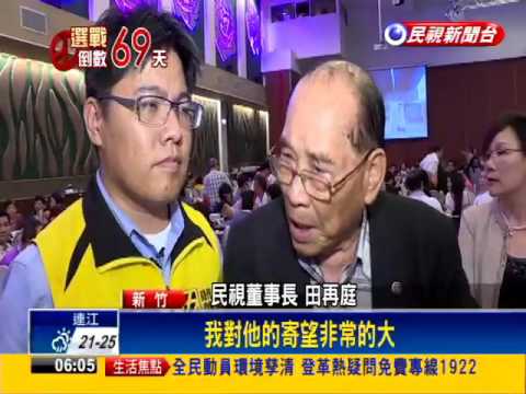 2016立委－邱顯智募款餐會 民視董事長田再庭力挺－民視新聞