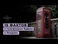 10 фактов про красные телефонные будки в Лондоне