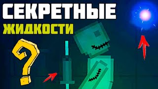 Как получить СЕКРЕТНЫЕ жидкости ? | Пипл Плейграунд |