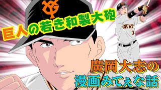 【若き和製大砲へ】巨人・廣岡選手の亡き父との約束とHRとプロ入りへの道【スポーツ漫画みてぇな話】