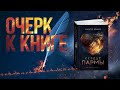 Очерк к книге Сердце Пармы