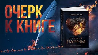 Очерк к книге Сердце Пармы