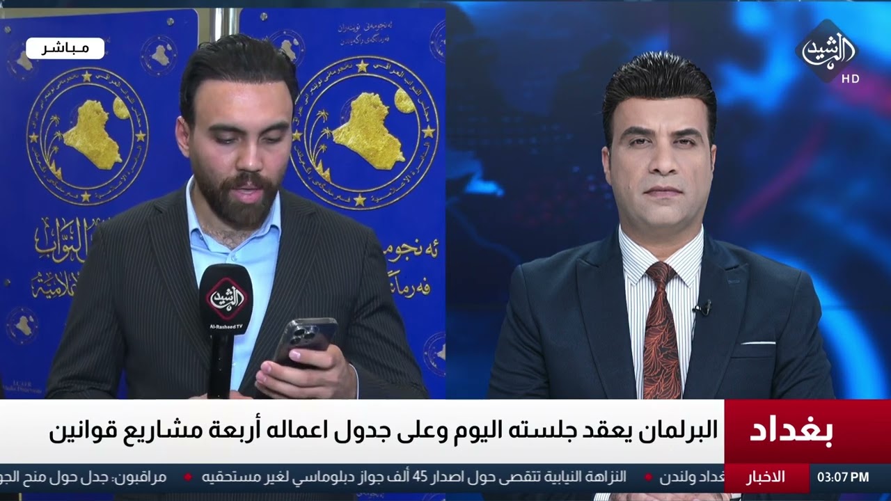 البرلمان يعقد جلسته اليوم وعلى جدول اعماله أربعة مشاريع قوانين عمار غسان - مراسل الرشيد