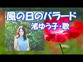 風の日のバラード / 渚ゆう子