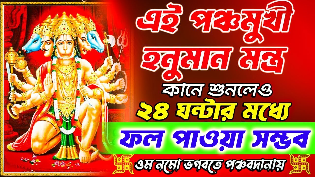 এই পঞ্চমুখী হনুমানমন্ত্র কানে শুনলেও ২৪ঘন্টার মধ্যে ফলপ্রাপ্তি  | Panchmukhi Hanuman Gayathri