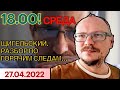 18.00! 🔥🔥🔥 КУРЕЙЧИК. СРЕДА LIVE! ЩИГЕЛЬСКИЙ. РАЗБОР ПО ГОРЯЧИМ СЛЕДАМ...