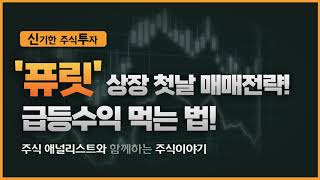 20231018 퓨릿 : 상장 첫날 매매 전략! 급등 수익 먹는법!