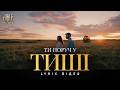 Bible Music Ти поруч у тиші Official Lyric Video 