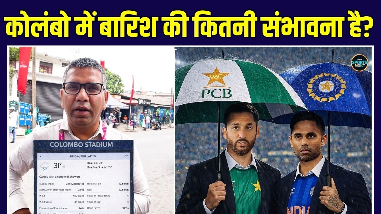 IND vs PAK match Colombo Weather: आज कैसा रहेगा कोलंबो में मौसम? | SportsNext