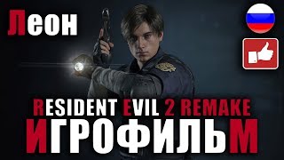 Resident Evil 2 Remake Игрофильм Русские Субтитры ● Pc Прохождение Без Комментариев ● Bfgames