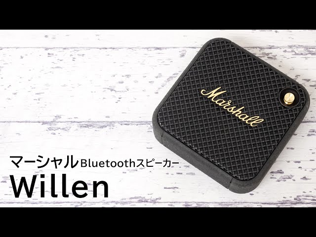 手のひらサイズのスピーカー】マーシャル Willen｜Joshin 試用レポート