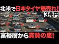 【衝撃】北米で注文殺到！日本製の「タイヤ」がとんでもない事態に！【ブリヂストン】【ヨコハマ】【3兆円】【海外の反応】