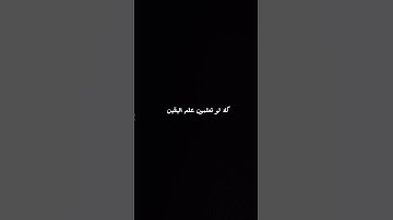 سورة التكاثر الشيخ علي جابر رحمه الله