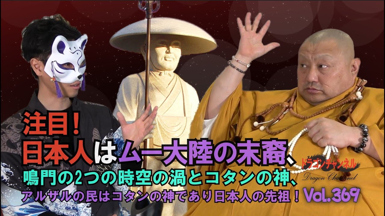 Vol 369 注目 日本人はムー大陸の末裔 鳴門の2つの時空の渦とコタンの神 アルザルの民はコタンの神であり日本人の先祖 Youtube