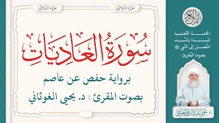 سورة العاديات كاملة ( 100 ) | الختمة التعليمية بصوت المقرئ : د. يحيى الغوثاني برواية حفص عن عاصم