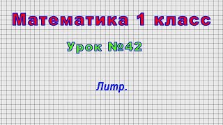 Математика 1 класс (Урок№42 - Литр.)