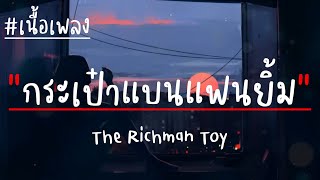 The Richman Toy - กระเป๋าแบนแฟนยิ้ม (เนื้อเพลง)