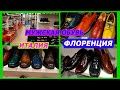 ИТАЛЬЯНСКАЯ МУЖСКАЯ ОБУВЬ/OTISOPSI/ФЛОРЕНЦИЯ/ПОКУПКИ/ПРОДАЖА/МОДА/СТИЛЬ/КАЧЕСТВО/ITALY/LEATHER SHOES