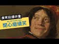 廣東話講咩畫 | ep. 25 Frans Hals 開心繼續笑 | 廣東話藝術互動清談節目 | 歡迎觀眾大家一齊來討論 | 每星期一個畫家 #屯門畫室 #名畫