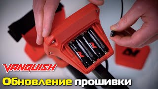 Minelab Vanquish 540, 440, 340:  Обновление прошивки