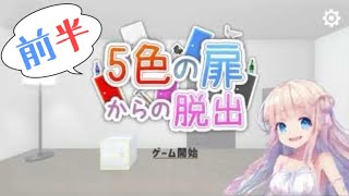 【脱出ゲーム】制限時間あり！いそげいそげ！！【5色の扉からの脱出】 screenshot 3