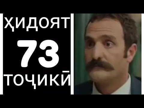 Хидоят кисми 73. бо забони тоҷикӣ!