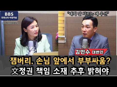 [BBS 전영신의 아침저널] &quot;잼버리 남탓 공방 현재 아무 도움 안 돼&quot; / 김민수 국민의힘 대변인(집중인터뷰)