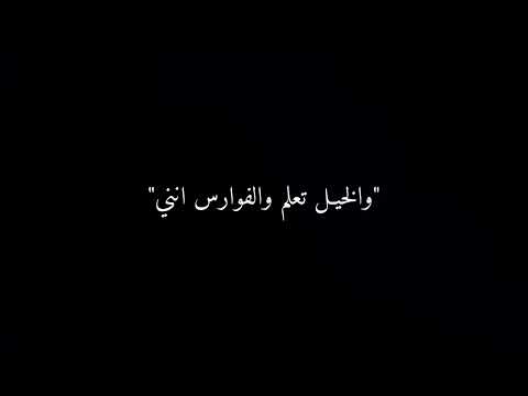 والخيل تعلم والفوارس انني شيخ الحروب وكهلها وفتاها تصاميم شاشه سوداء