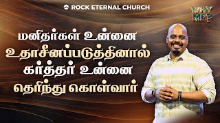 மனிதர்கள் உன்னை உதாசீனப்படுத்தினால் | PS.REENUKUMAR | Tamil Sermon | Rock Eternal Church